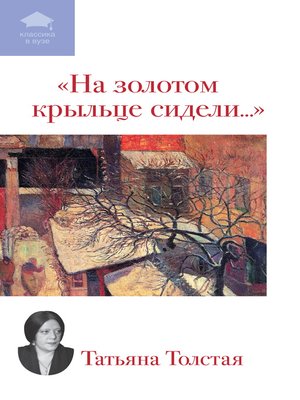 cover image of На золотом крыльце сидели... (сборник)